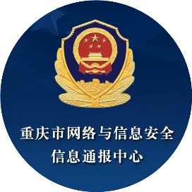 重庆市网络与信息安全通报中心