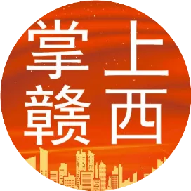 掌上赣西