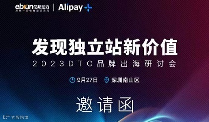 2023DTC品牌出海研讨会--发现独立站新价值
