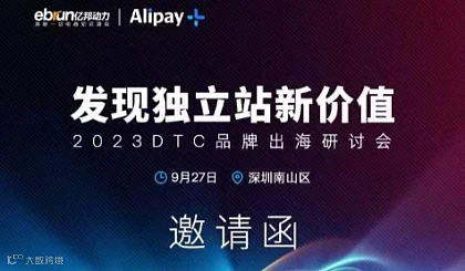 2023DTC品牌出海研讨会--发现独立站新价值