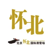 崇礼归来，怀北嗨！