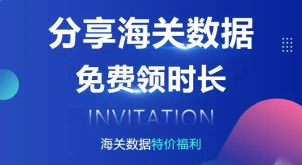 海关数据免费用？快来薅羊毛！