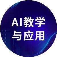 AI教学与应用