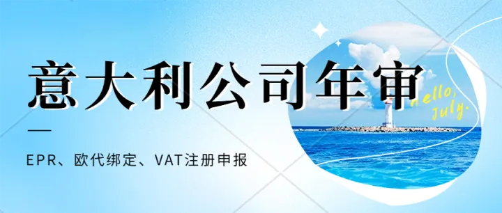 意大利公司年审怎么操作？意大利公司注册、变更、记账报税、税务申报、意大利VAT注册申报