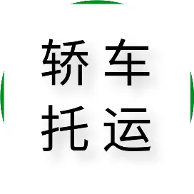 森祥汽车托运