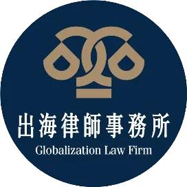 天津出海律师事务所