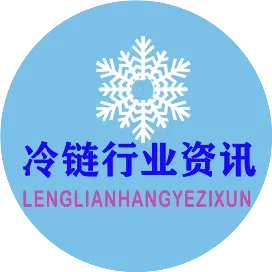 冷链行业资讯