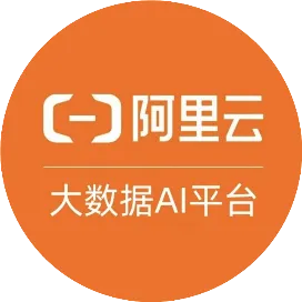 阿里云大数据AI平台