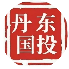 丹东国投集团