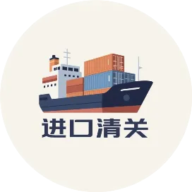 清关小陈