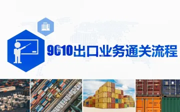 9610报关的分类：简化申报&汇总申报，自主出口&外综服出口