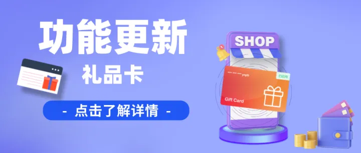 Shoptop上新「礼品卡」功能，独立站高复购率神器助力卖家轻松出海