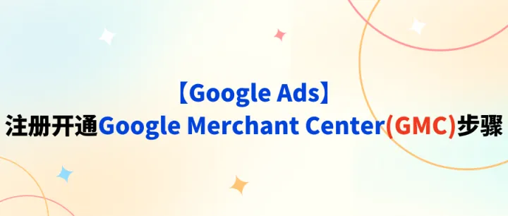 【Google Ads】注册开通Google Merchant Center(GMC)步骤