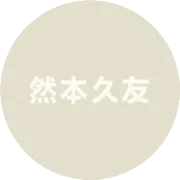 然本久友 会员制度推介