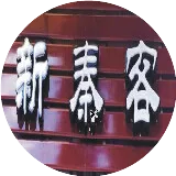 【视频】村里有个大婶叫老芳，20年后再度真情演绎