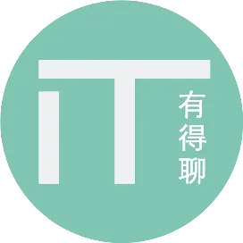 IT有得聊