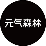 元气森林气泡水上新马年限定礼盒 | 元气动态