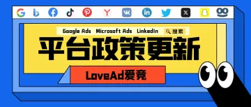 广告主请注意！3月新政Google、Microsoft、Linked又有大动作