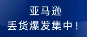 亚马逊丢货爆发集中！丢货率高达50%！卖家如何高效进行索赔？