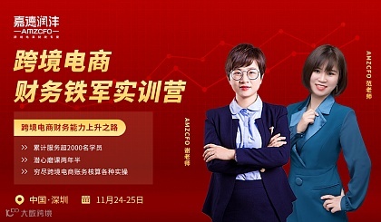 跨境电商财务铁军实训营——跨境电商财务能力上升之路