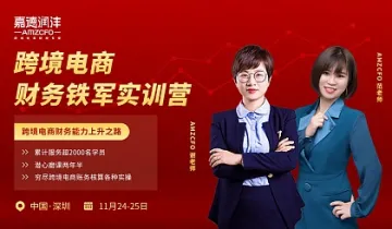 跨境电商财务铁军实训营——跨境电商财务能力上升之路