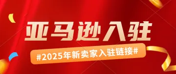 亚马逊2025新卖家入驻开启!点击查看详情,获取亚马逊招商经理联系方式。入驻亚马逊需要什么资料