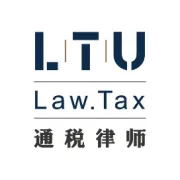 通税案例 | 退税专业服务中的财税法一体化服务