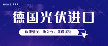 截至今年10月份，德国境内光伏装机量达919MW。1KOMMA5°宣布在德国东部建造太阳能组件制造厂