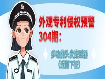 外观专利侵权预警：多功能头发造型器（近期下证）