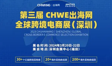 第三届 CHWE出海网全球跨境电商展（深圳）