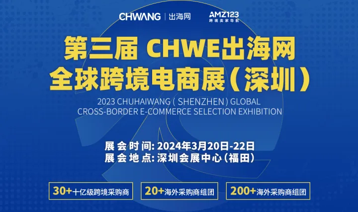 第三届 CHWE出海网全球跨境电商展（深圳）
