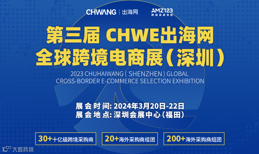 第三届 CHWE出海网全球跨境电商展（深圳）