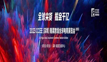 2023CCEE（深圳） 全球跨境电商展览会（秋季）