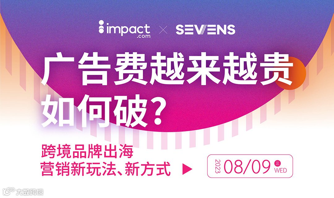 线下私董会 | 广告费越来越贵如何破？——跨境品牌出海营销新玩法新方式