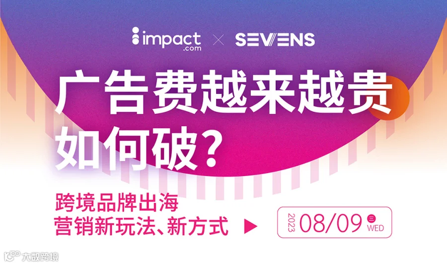线下私董会 | 广告费越来越贵如何破？——跨境品牌出海营销新玩法新方式