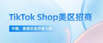 TikTok Shop美区扩大招商，亚马逊卖家可0流水入驻！TikTok 美国小店入驻、TikTok美国本土企业号