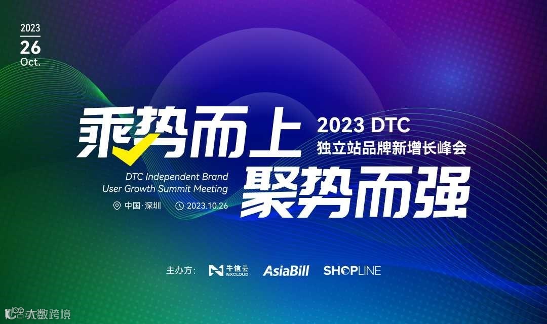 乘势而上·聚势而强 —— 2023DTC独立站品牌新增长峰会