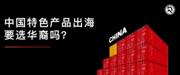 从中医特色产品出海，看国货全球化机会！