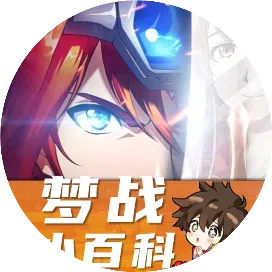 梦战小百科回来了