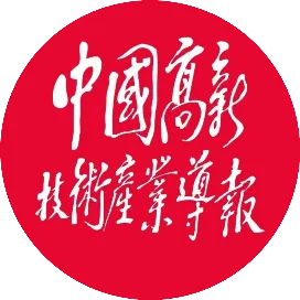 中国高新技术产业导报