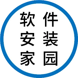 软件安装家园