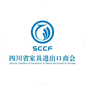 四川省家具进出口商会