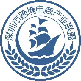 深圳市跨境电商产业联盟