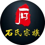 当代精英——石志辉