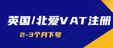 英国VAT注册需要准备什么资料？英国公司/北爱公司VAT注册2-3个月可下号