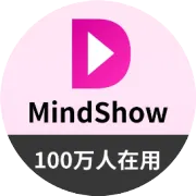 幻灯片自动生成-MindShow | 支持PPTX格式下载