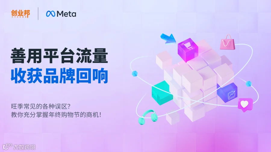 善用平台流量，收获品牌回响