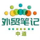 中道外贸笔记