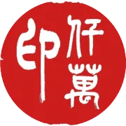 千万印福利大放送！新老用户速领10元无门槛券+每日抽奖+限时月券+分享得现金红包！