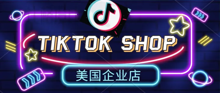 畅享TIKTOK美国站全新营销时代！TIKTOK美国小店。如果在美国TIKTOK开店，前景怎么样